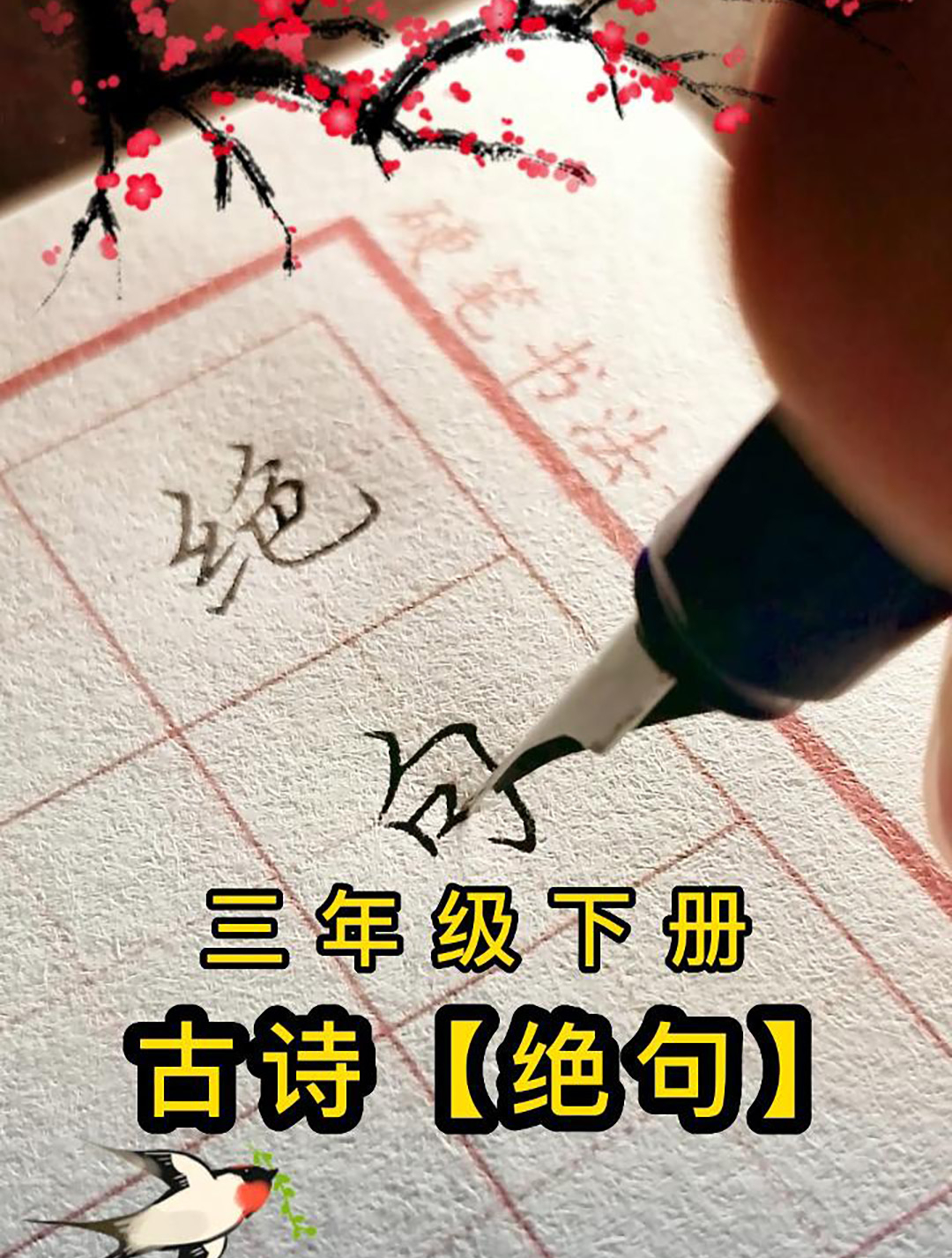 三年级下册古诗《绝句》钢笔字书写,一边学古诗,一边学书法