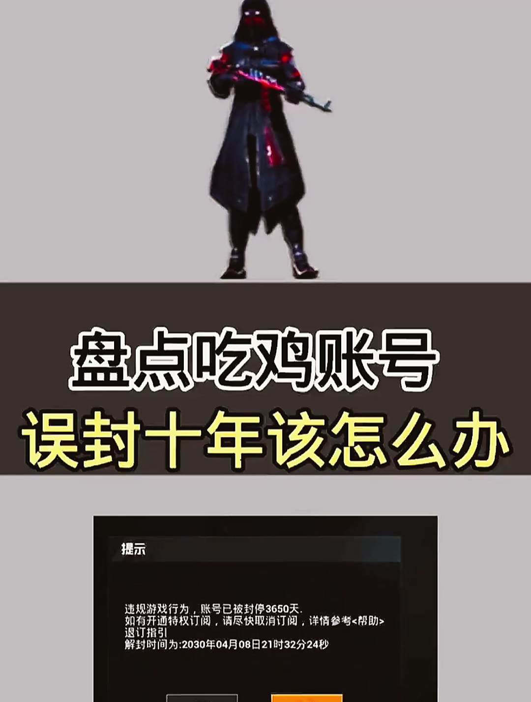 和平精英:盘点吃鸡账号误封十年该怎么办
