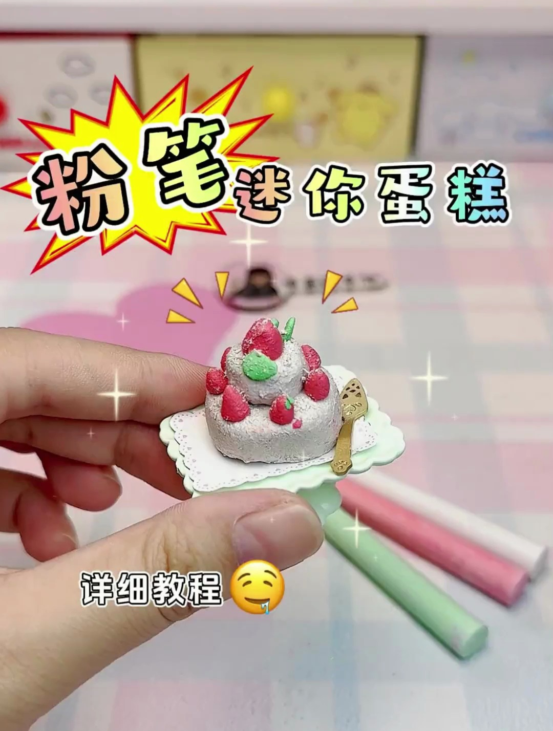 粉笔做的迷你蛋糕