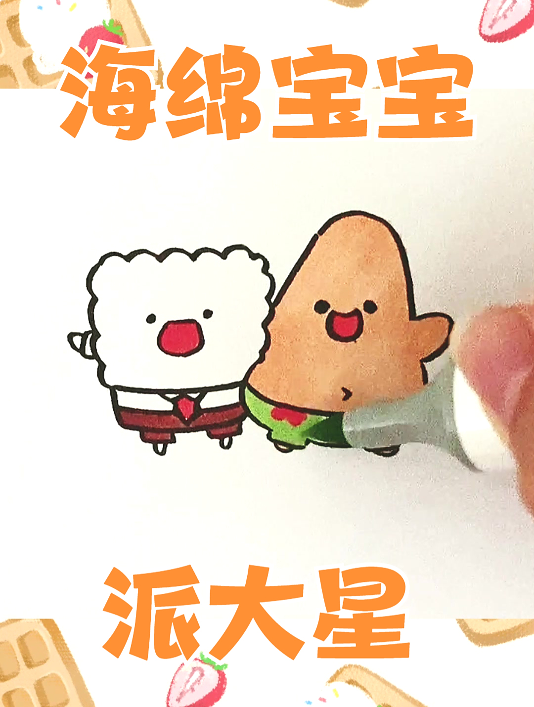「简笔画教程」海绵宝宝和派大星
