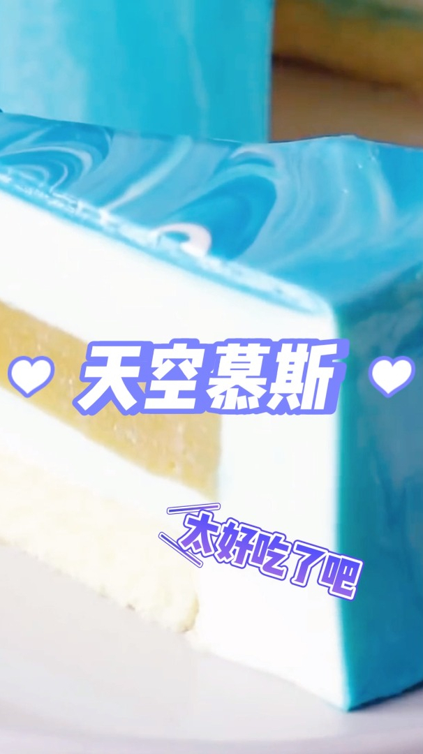 天空慕斯蛋糕,在家就能做的甜品,做法简单看一遍就会