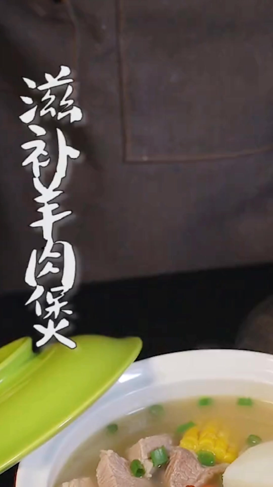 美味羊肉煲,暖胃更暖心