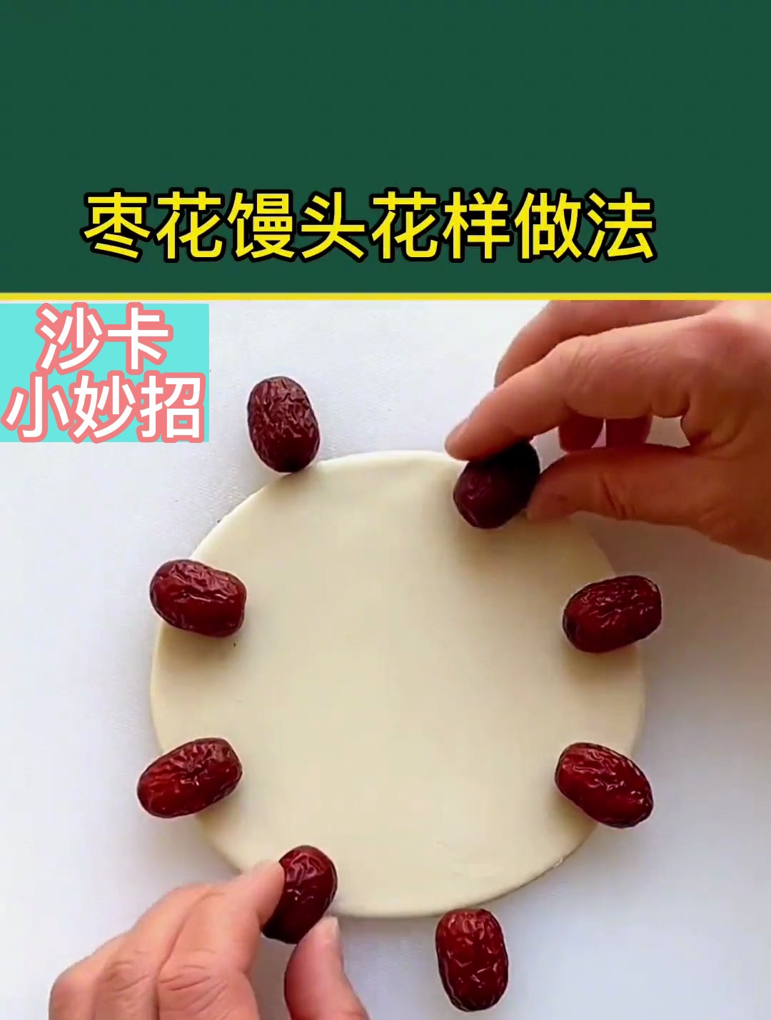 生活小妙招:枣花馒头花样做法
