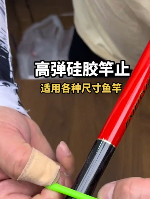 给你的鱼竿也装上这款“竿止”,防止鱼竿滑走,柔软不伤竿!