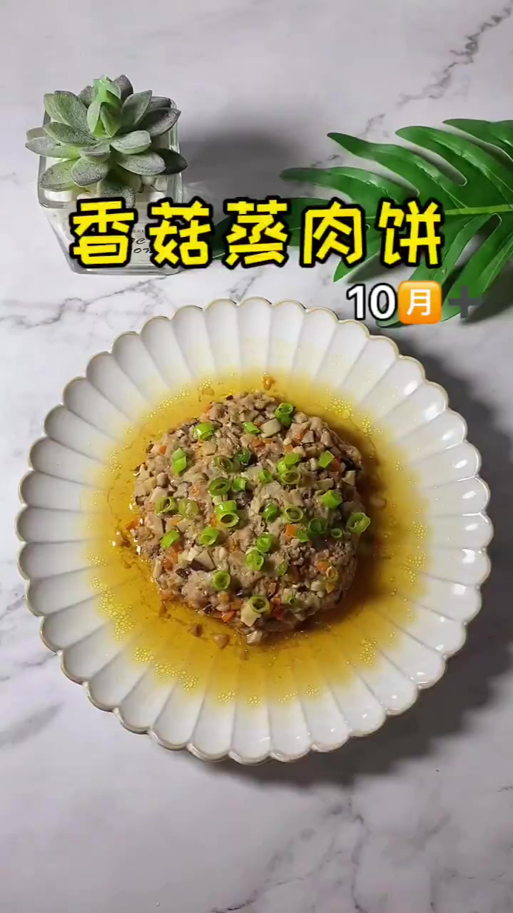 香菇蒸肉饼适合10个月以上的宝宝鲜嫩多汁营养美味