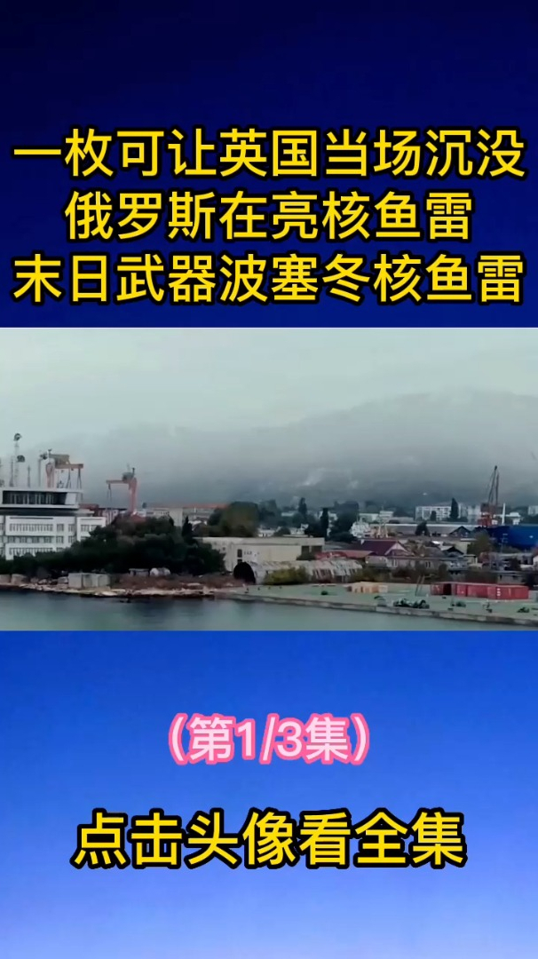 一枚可让英国当场沉没,俄罗斯在亮核鱼雷,末日武器波塞冬核鱼雷
