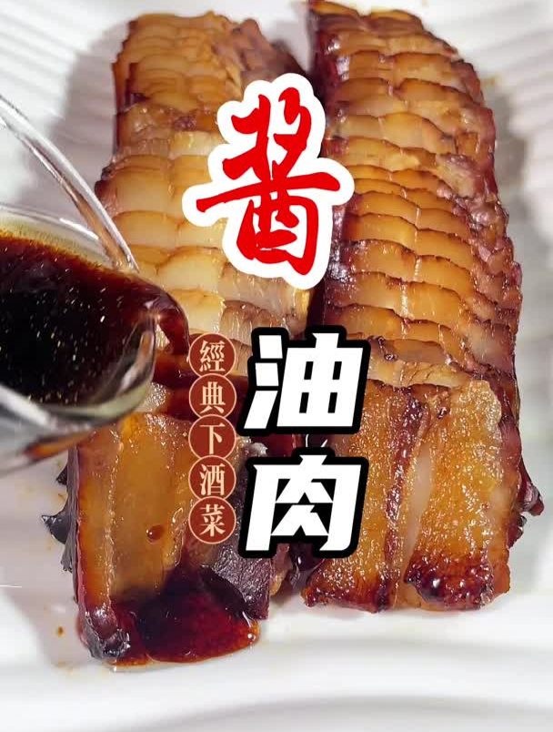 一定要学会这个酱油肉的做法,超简单,酱香浓郁,色泽油亮