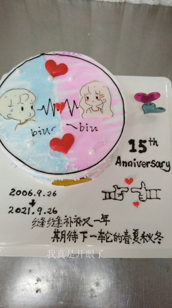 15周年纪念日蛋糕,儿子给准备的,看到满满的幸福感