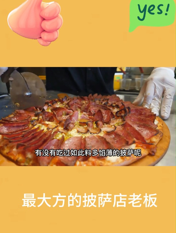 最大方的披萨店老板6