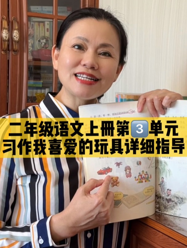 二年级语文上册第3单元习作我喜爱的玩具详细指导