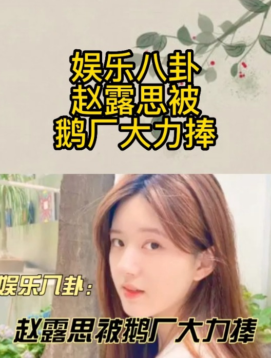 娱乐八卦:赵露思被鹅厂大力捧,哈哈女主持接不到什么资源