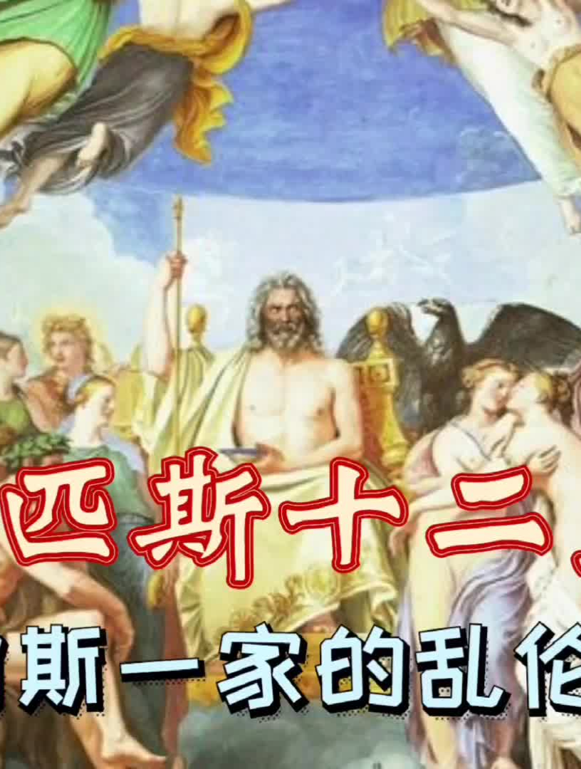 「希腊神话」一口气盘点奥林匹斯十二主神,前方高能!