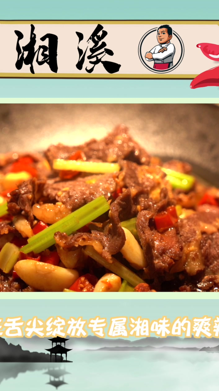 湘溪特制小炒黄牛肉,还原最美湘西味!