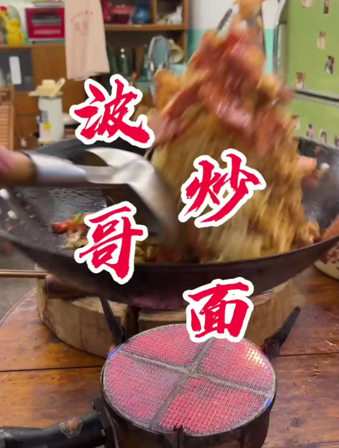 唯有美食不可辜负,今日美食波哥炒面,嘎嘎香法!