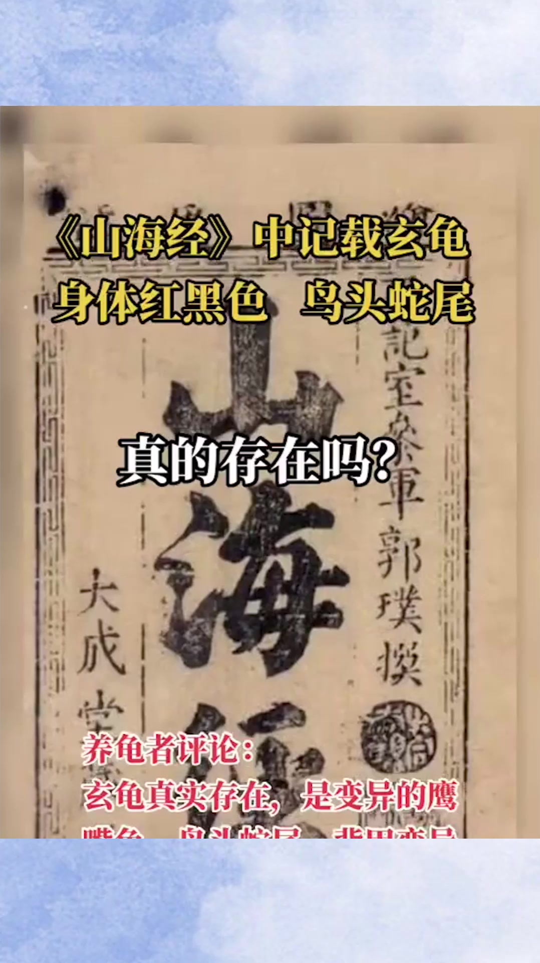 解密山海经记载的玄龟真实模样