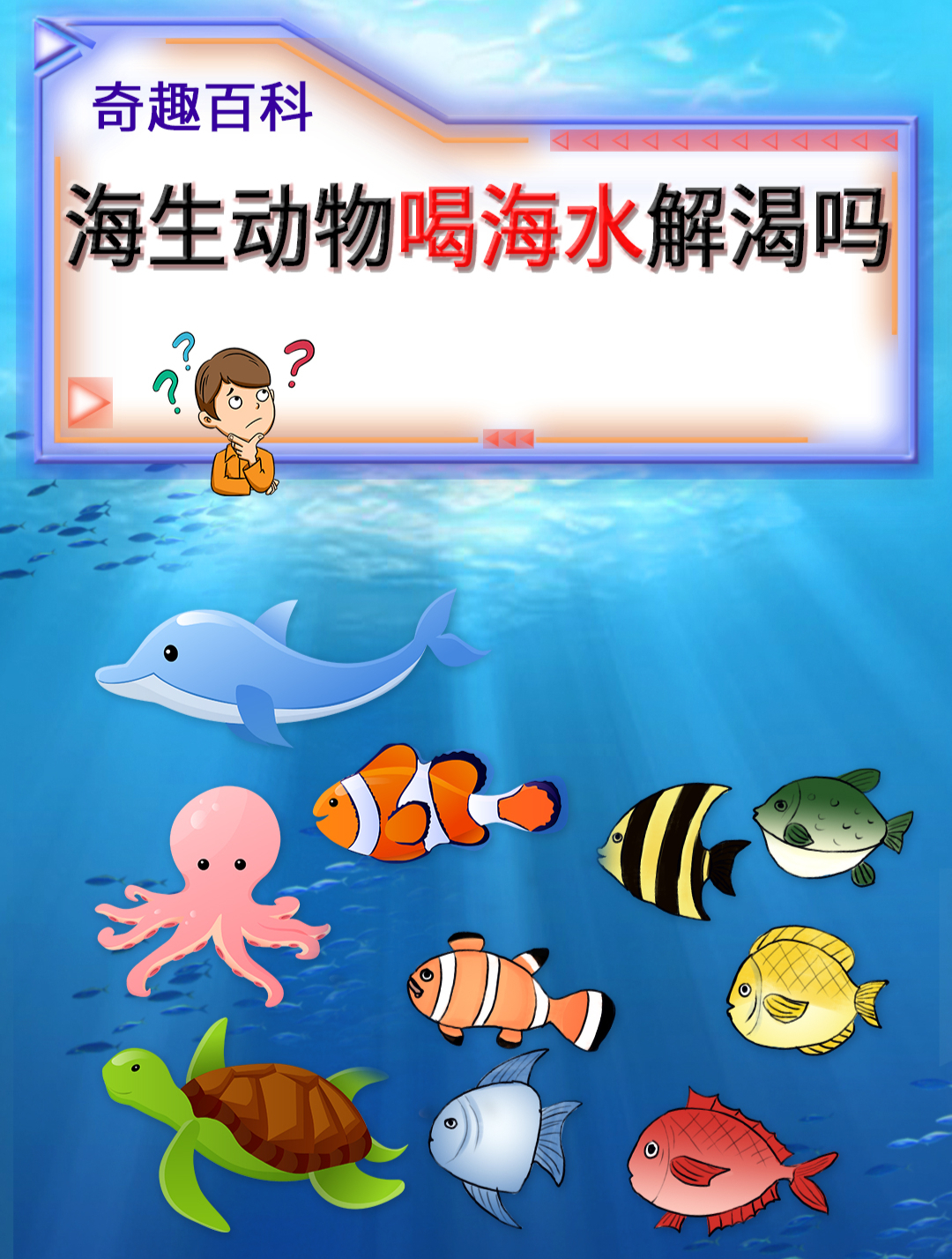 海鱼海鸟为什么能喝海水解渴呢?