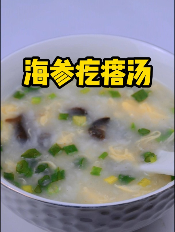 祥潮湾海参菜谱-海参疙瘩汤