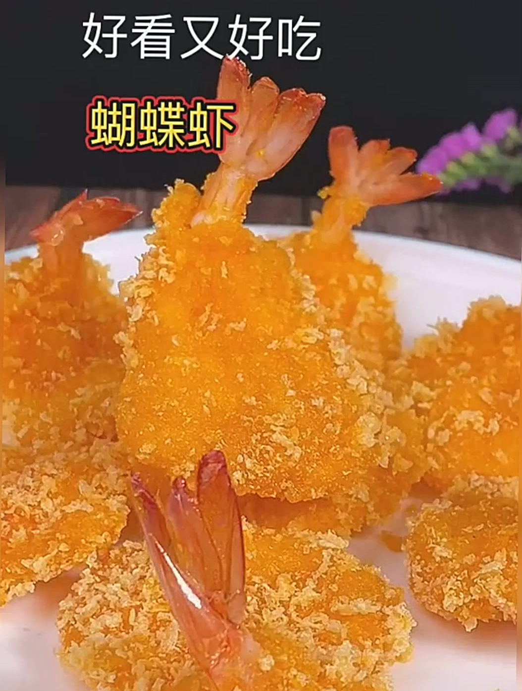 这才是蝴蝶虾最好吃的做法,肉感酥脆,全家人赞不绝口