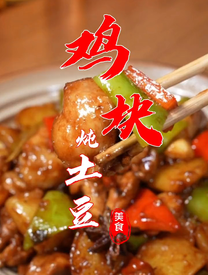 鸡块炖土豆的做法,肉质鲜嫩美味可口又下饭,比饭店的还好吃