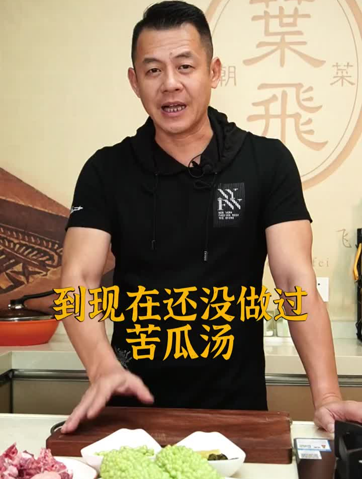 「潮菜叶飞」夏天必煮的排骨苦瓜汤