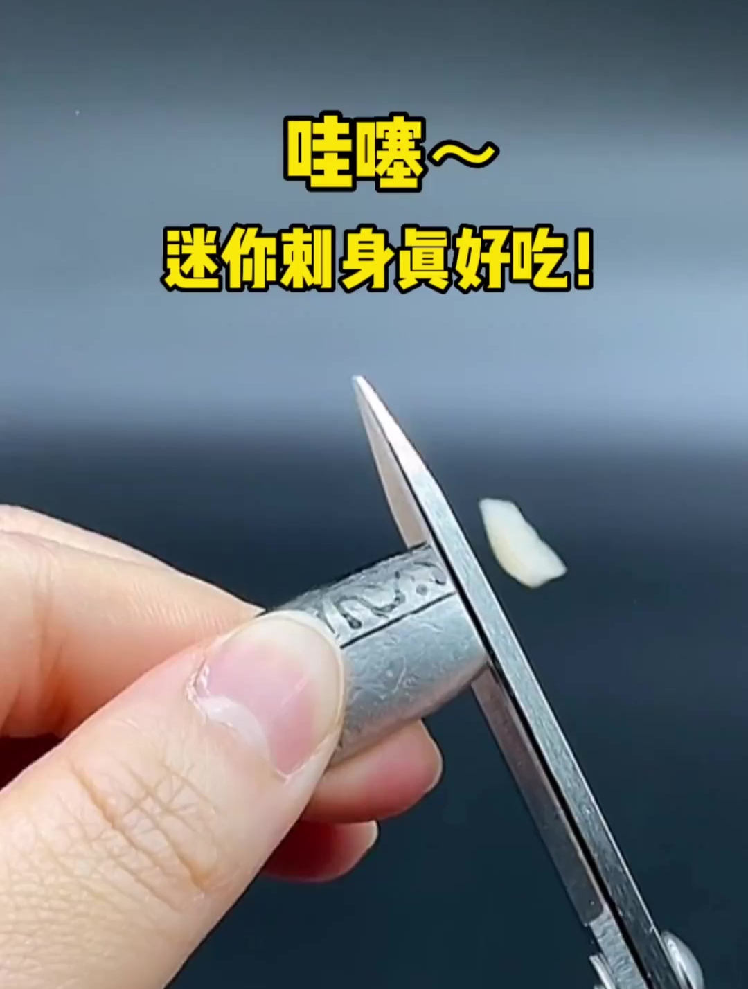 哇塞!这迷你刺身真的超好吃