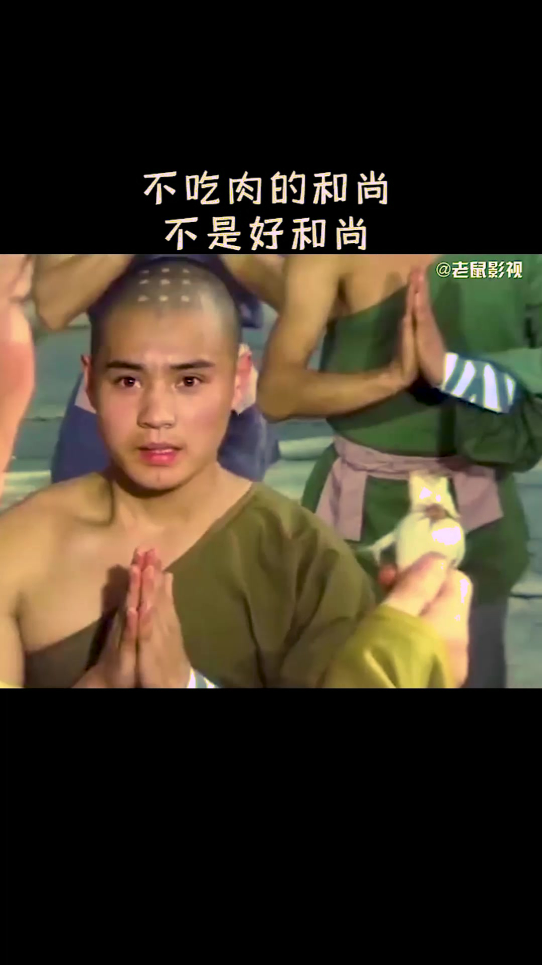 不吃肉的和尚,不是好和尚