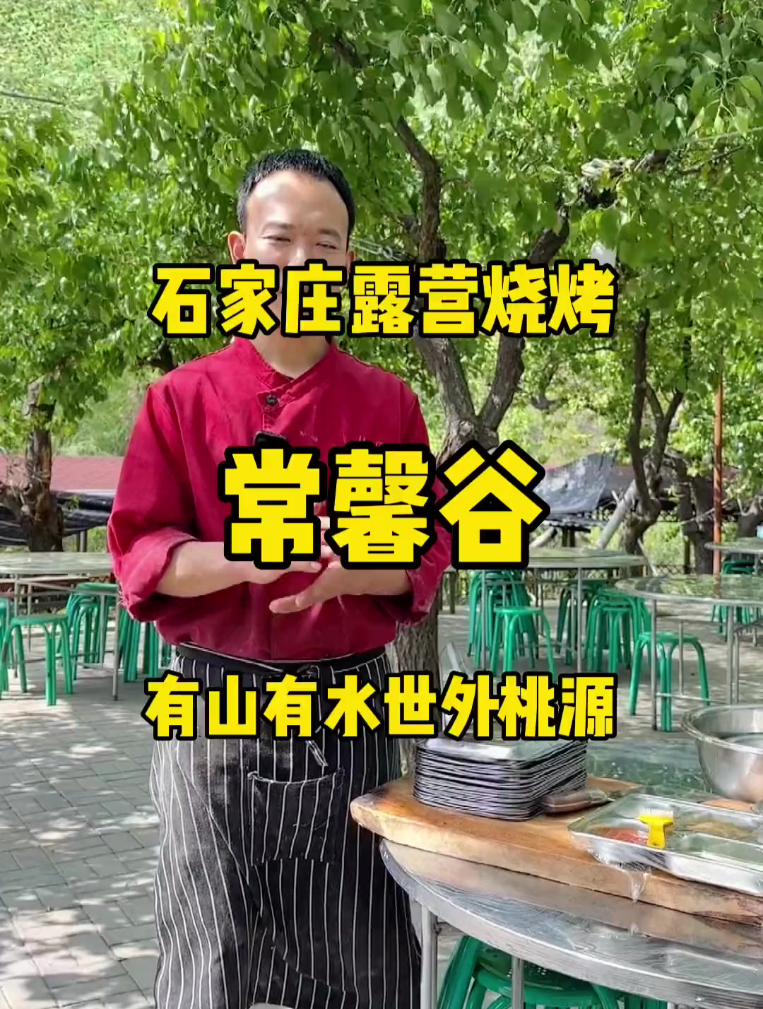 石家庄露营烧烤好去处,常馨谷,你只要自备食材