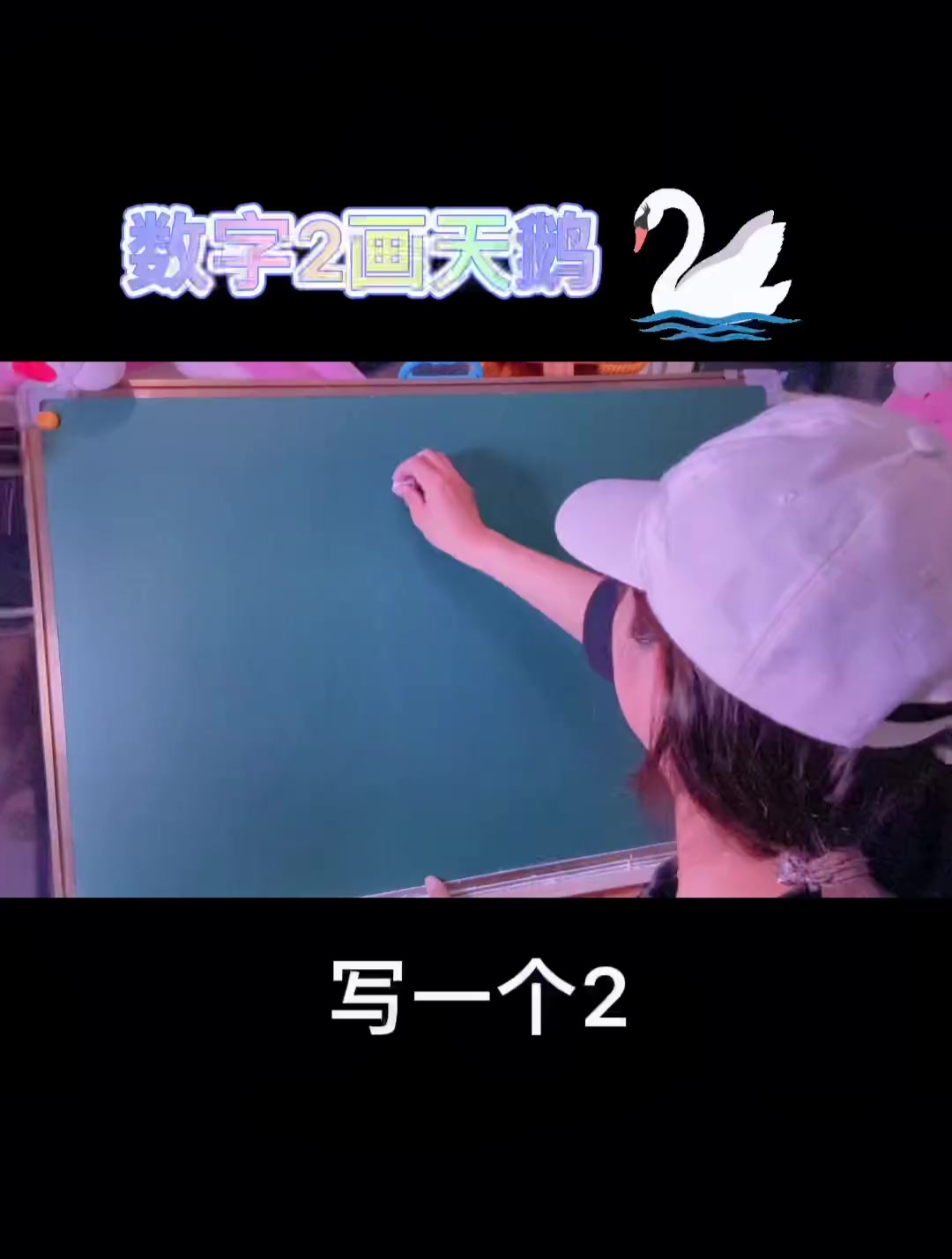 数字2教你画漂亮的天鹅,简单,好看,都来看看呐