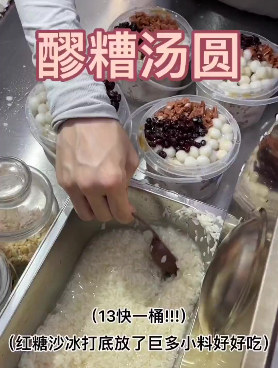 夜市一整桶的红糖醪糟冰汤圆!