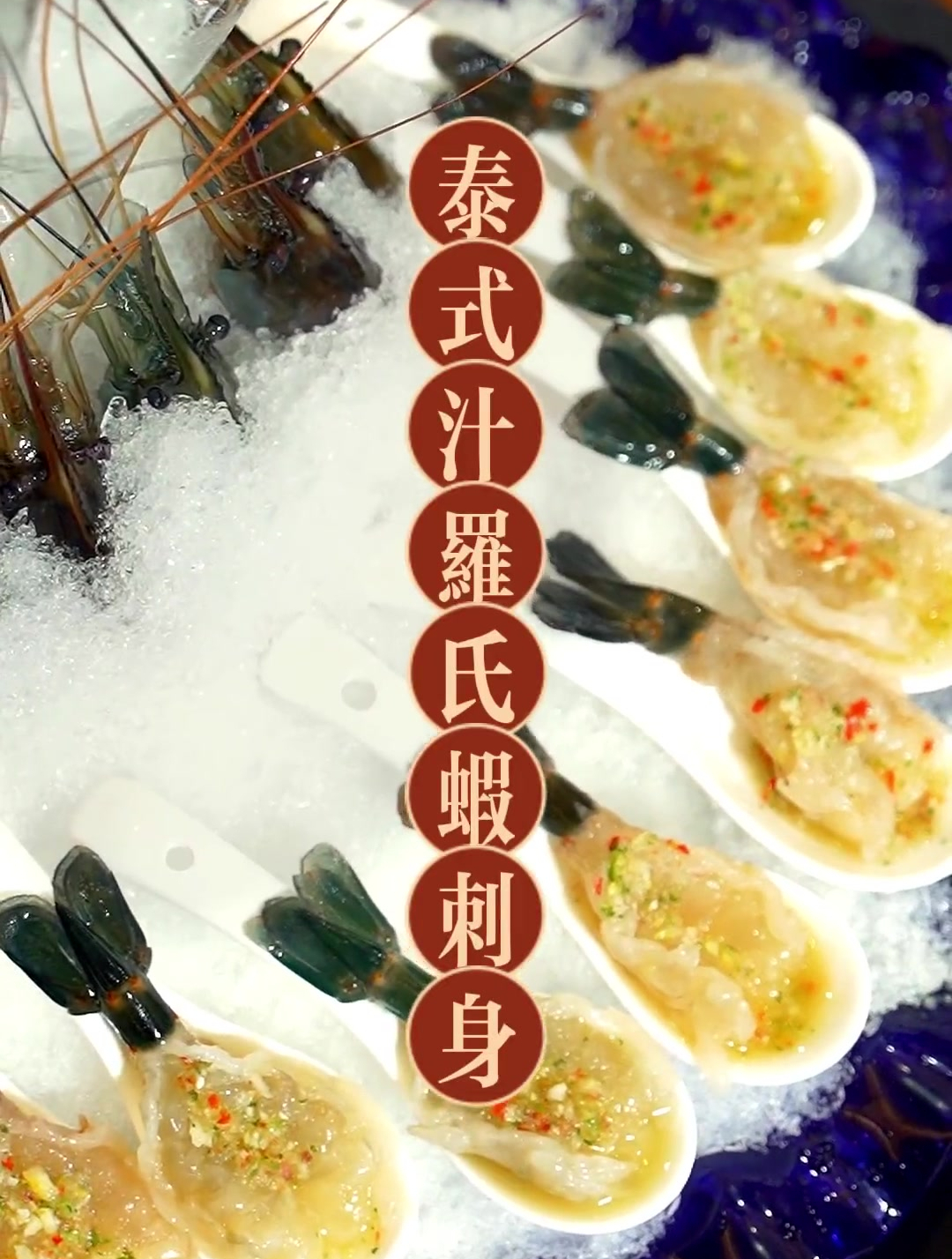 这个酱汁吃刺身都用得着,泰式刺身虾