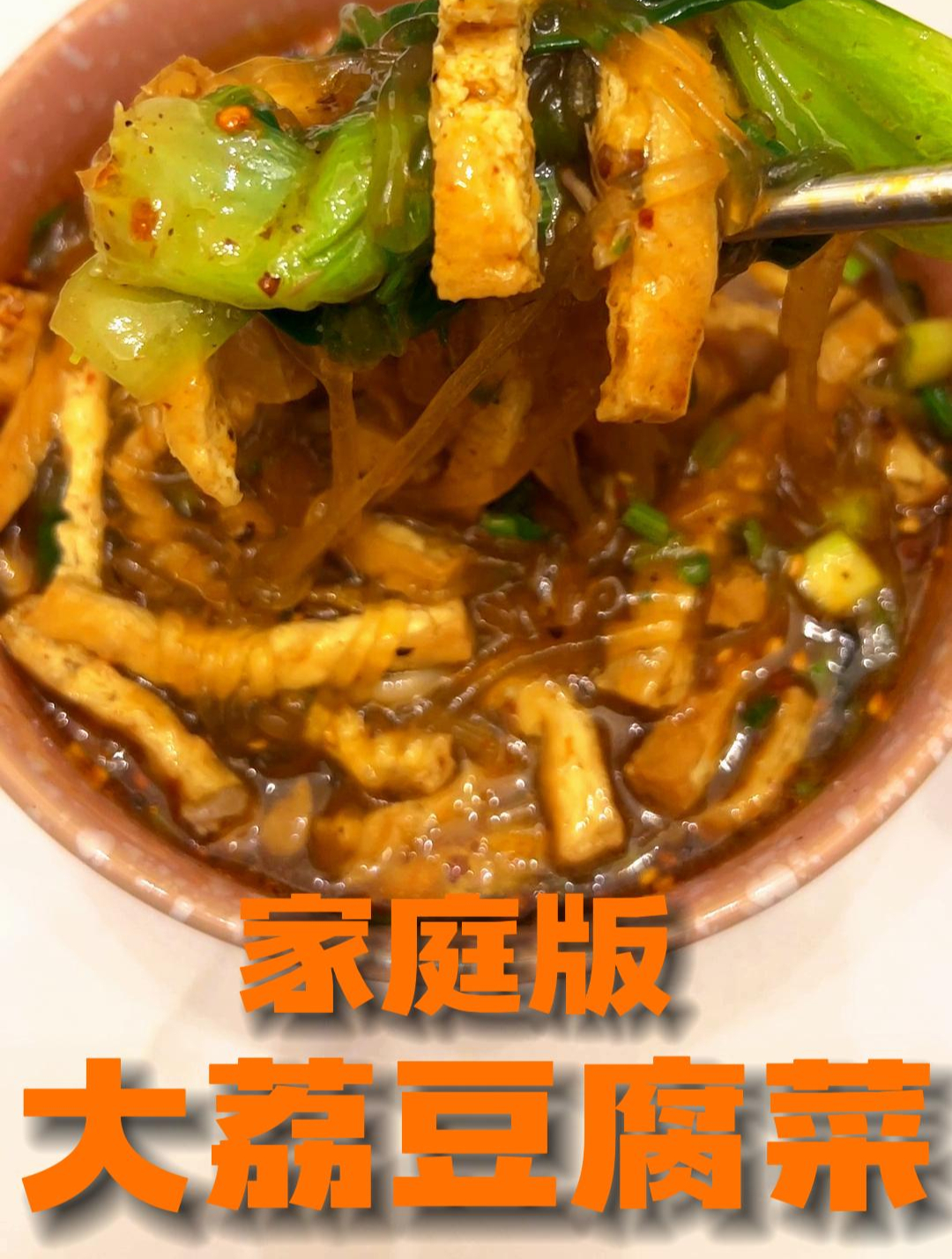过年了过年了,提前品尝家乡美味;大荔豆腐菜,大力出奇迹
