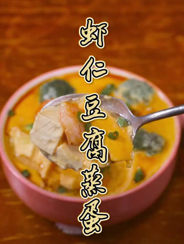 蒸蛋更美味的做法你知道吗?这道虾仁豆腐蒸蛋,滑嫩可口