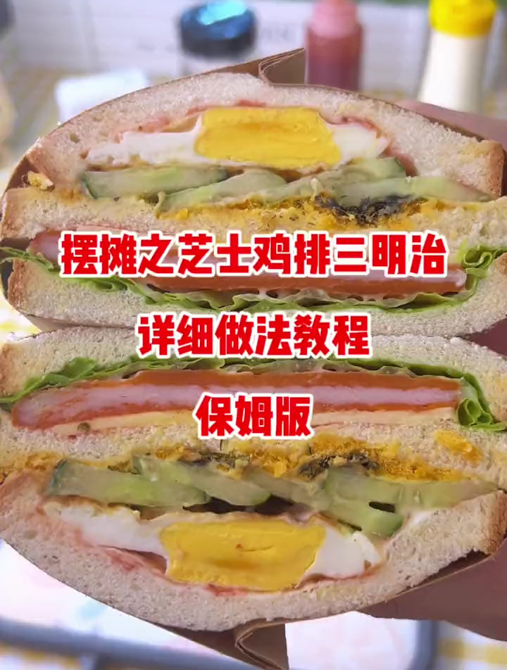 摆摊上受欢迎的芝士鸡排三明治的详细做法教程分享给大家