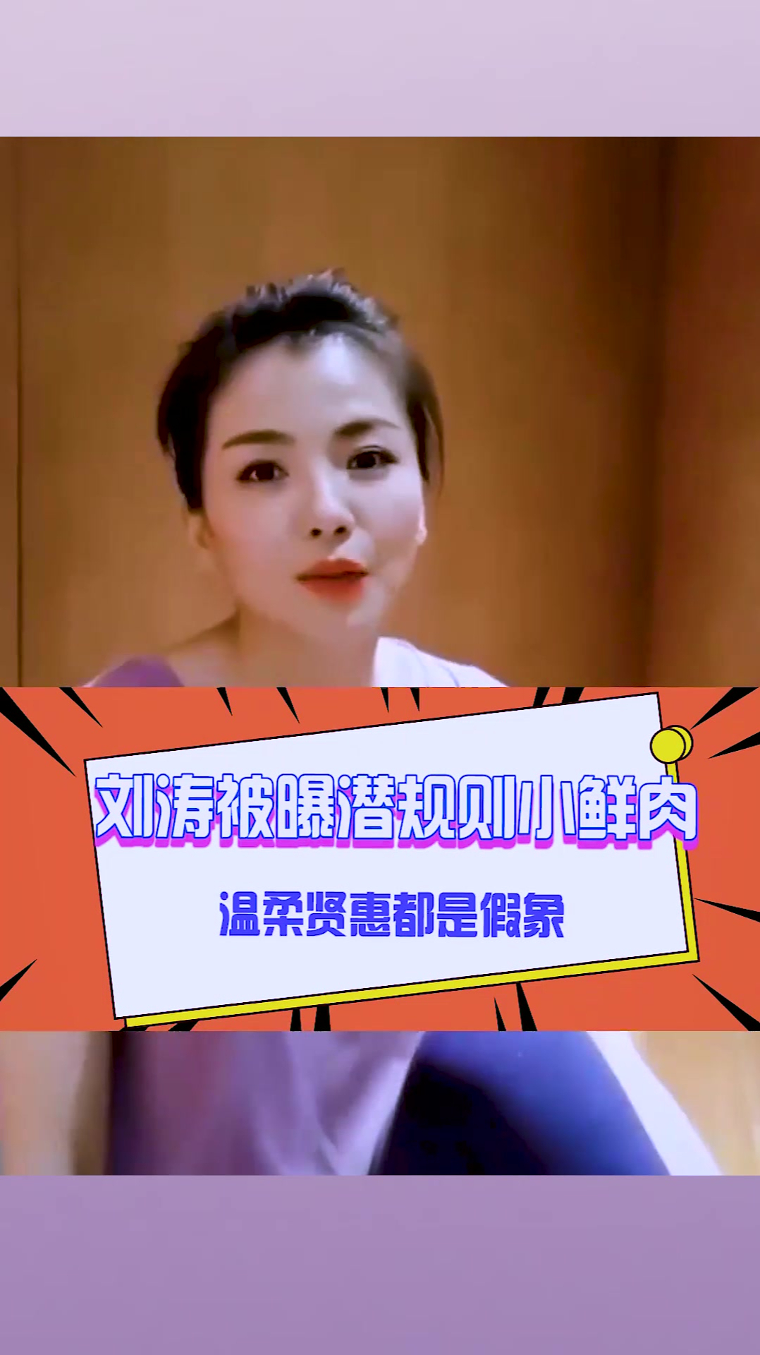 刘涛人设崩塌,被曝光潜规则小鲜肉,确有其事还是空穴来风