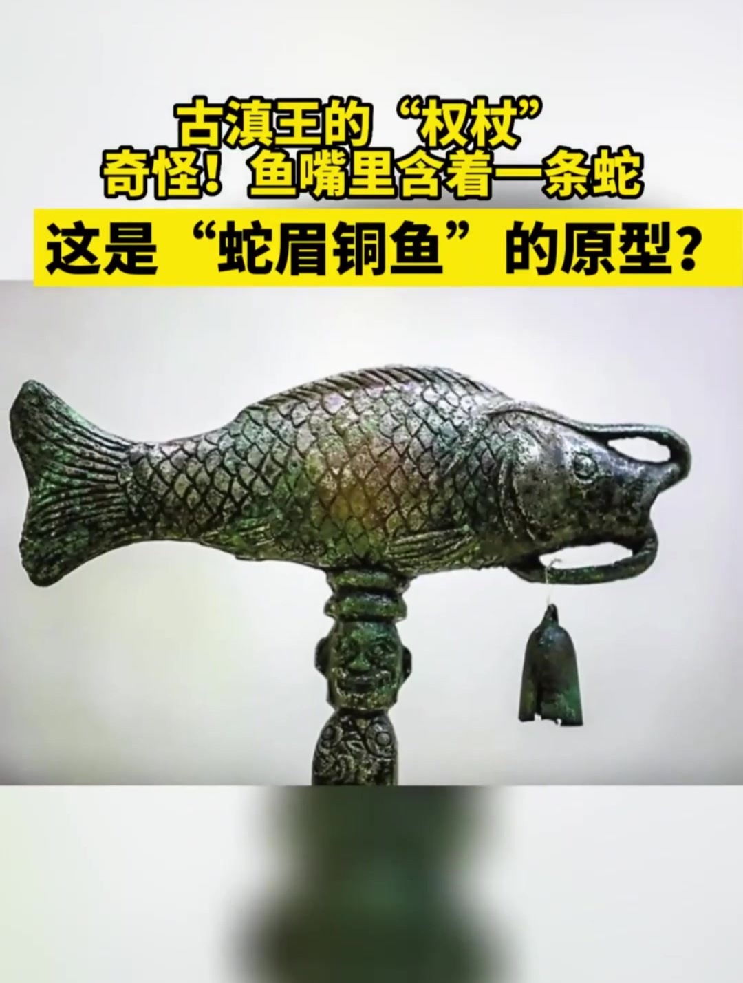 西汉,巫师铜鱼杖头,云南李家山青铜器博物馆