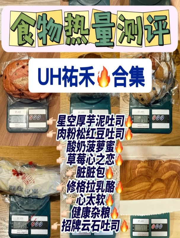 食物热量测评|UH祐禾系列合集(上篇)