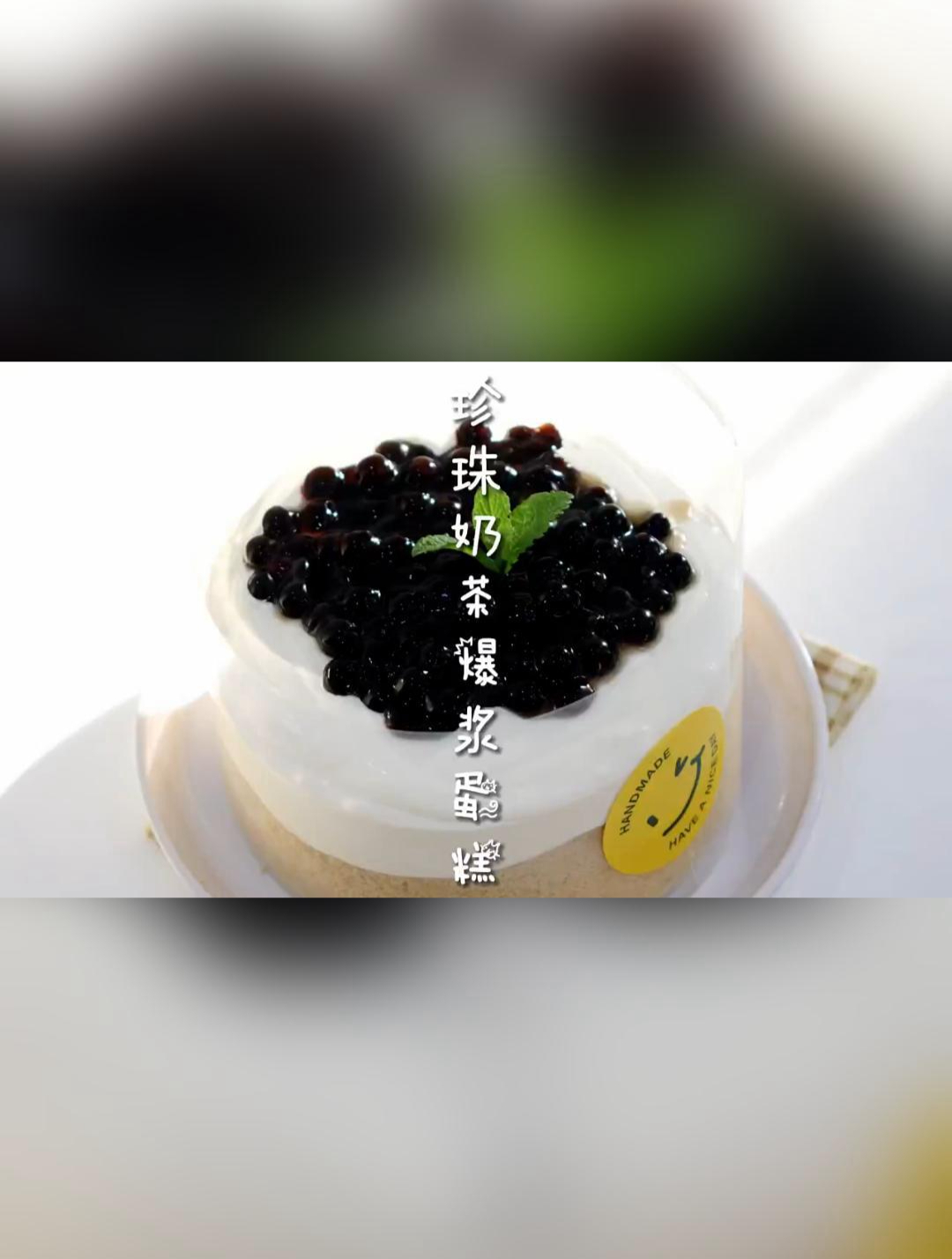 珍珠奶茶爆浆蛋糕,口感绝了