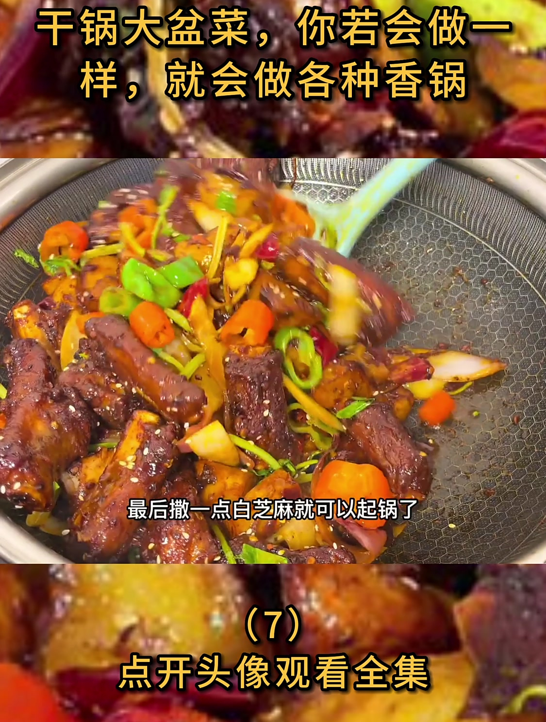干锅大盆菜,你若会做一样,就会做各种香锅(7)