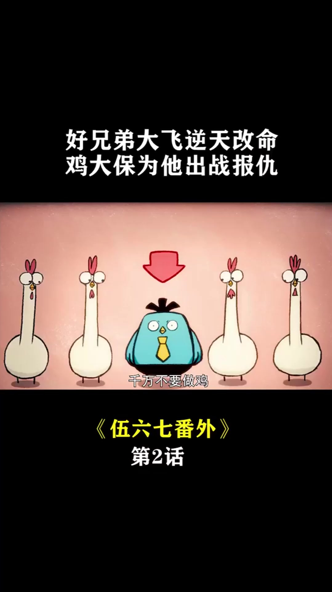 42. 鸡大保为好兄弟大飞报仇,逃离养鸡场后,偶然间救下阿七