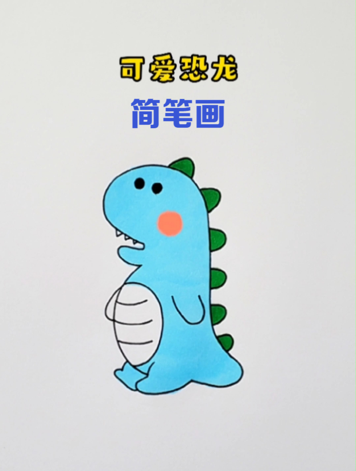 可爱的恐龙简笔画