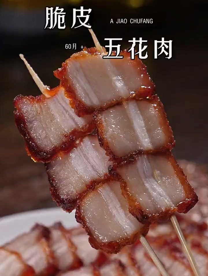 家庭版的脆皮五花肉,肉香皮脆,香而不腻,好吃到停不下来