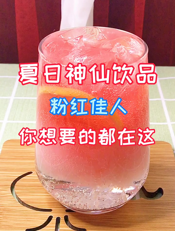 超好喝的粉红佳人你学会了吗
