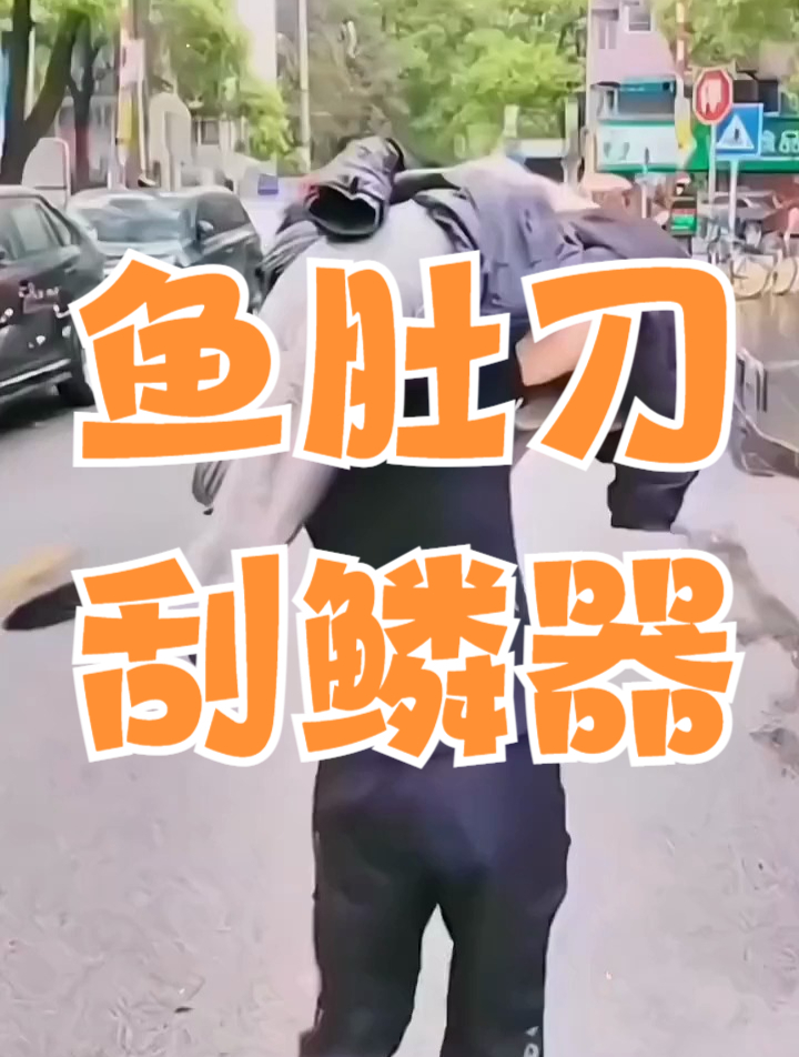 自从有了这个“鱼肚刀刮鳞器”。婆婆烧的鱼再也没有鱼鳞了