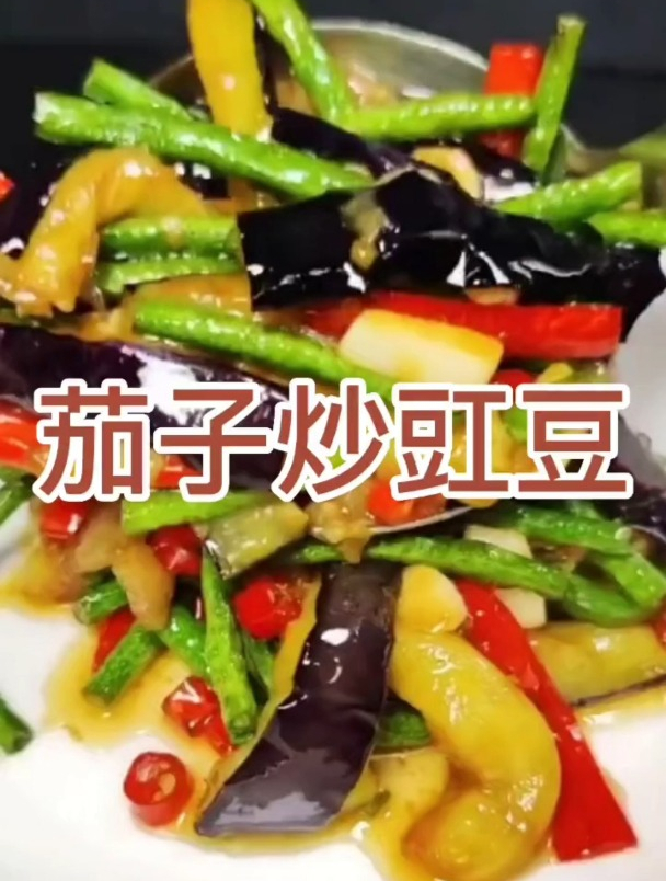 茄子炒豇豆!美食!
