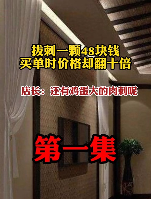 拔刺一颗48块钱,买单时价格却翻十倍!店长:还有鸡蛋大的肉刺呢1