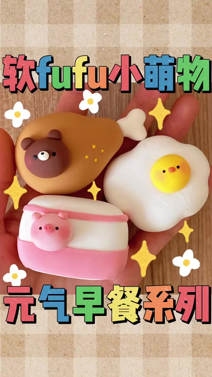 粘土教程,软fufu小萌物,猪猪熊熊鸭元气早餐