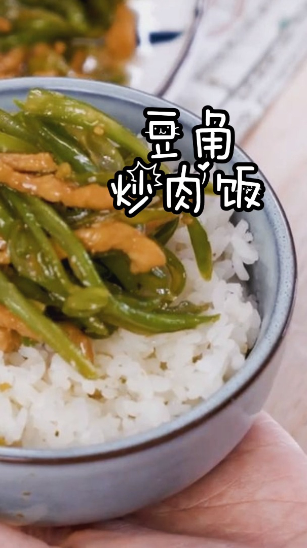 豆角炒肉饭,超级简单,出锅鲜嫩美味