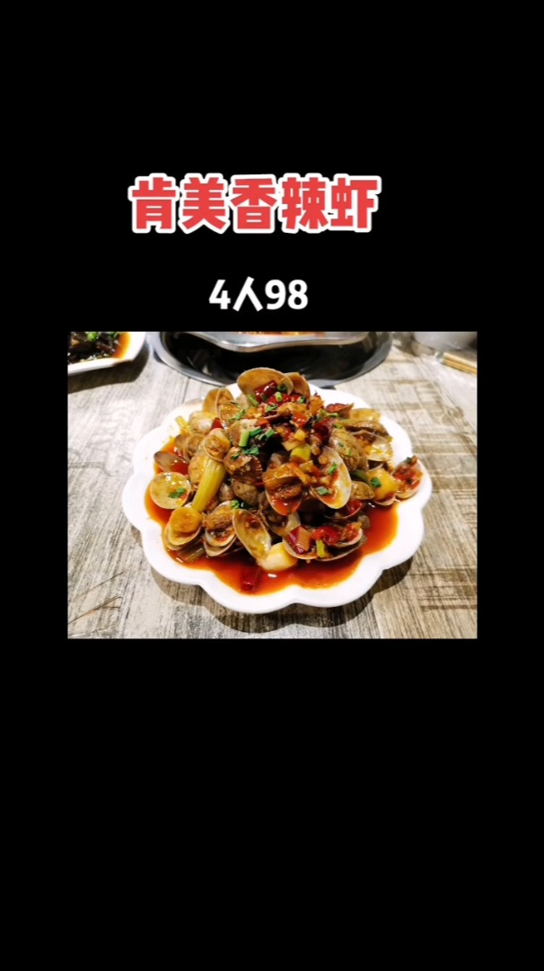 川心肯美香辣虾,休闲聚会都点它!