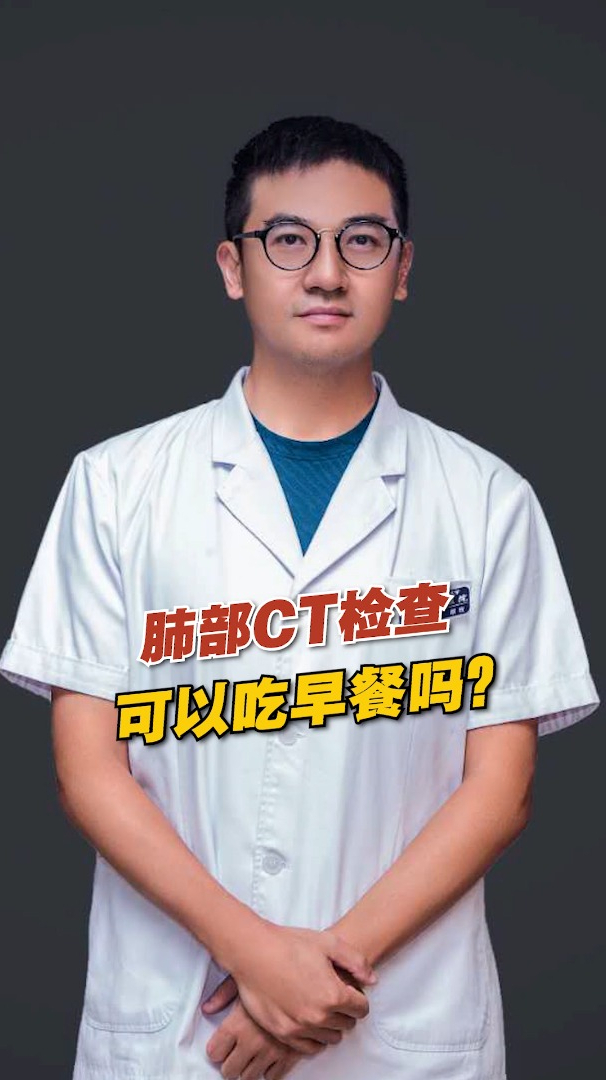 肺部CT检查可以先吃早餐吗?