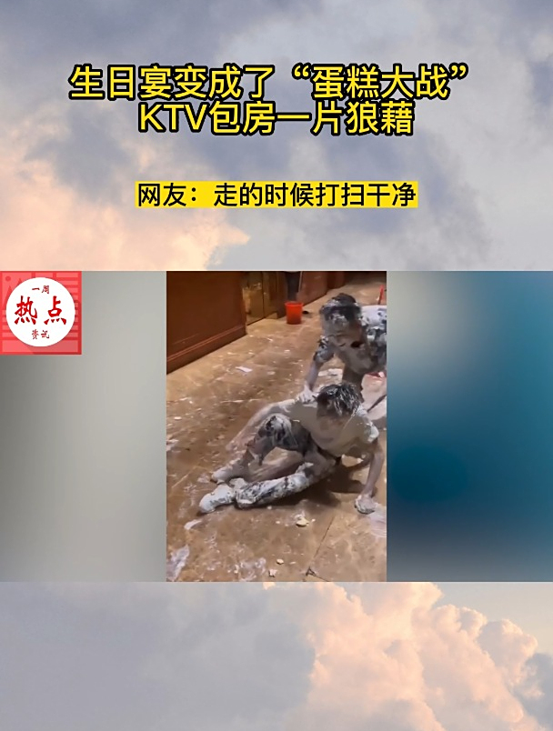 生日宴变成了“蛋糕大战”,KTV包房一片狼藉,工作人员当场懵圈